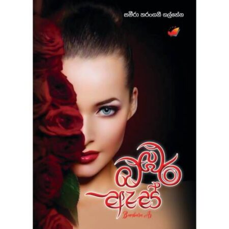 බඹර ඇස් - Babara Es