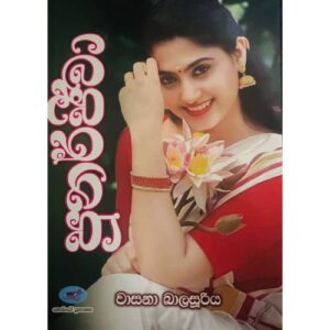 පුනර්ජීවා – Punarjeewa