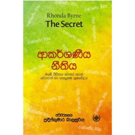 ආකර්ශණ නීතිය -  The Secret