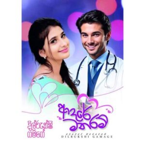 ආදරේ මනරම් – Adare Manaram