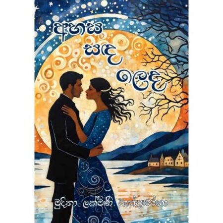 අහස සද ලෙද - Ahasa Sada Leda