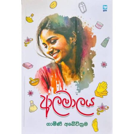 ආලමාලය - Alamalaya