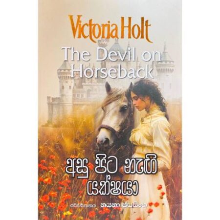 අසු පිට නැගි යක්ෂයා - Asu Pita Nagi Yakshaya