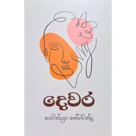 දෙවර - Dewara