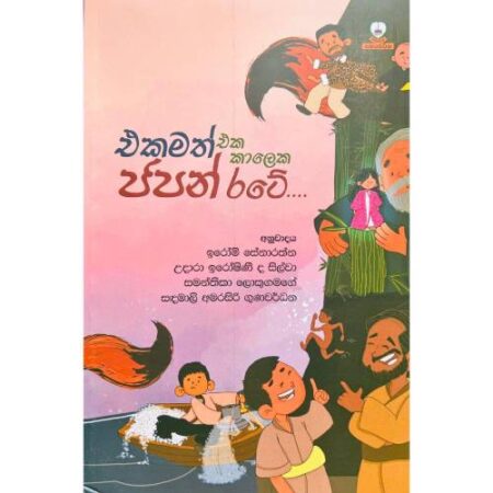 එකමත් එක කාලෙක ජපන් රටේ - Ekamath eka kaleka japan Rate