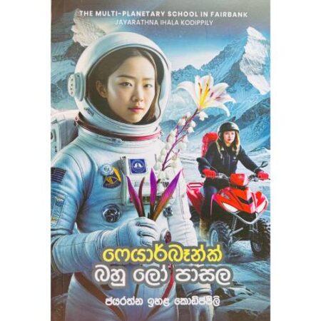 ෆෙයාර්බෑන්ක් බහු ලෝ පාසල - Fairbank Bahu Lo Pasala