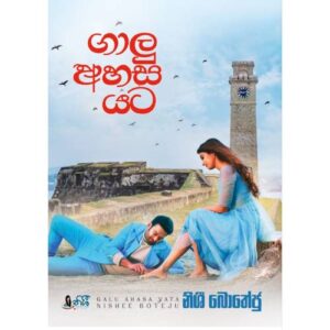 ගාලු අහස යට – Galu Ahasa Yata