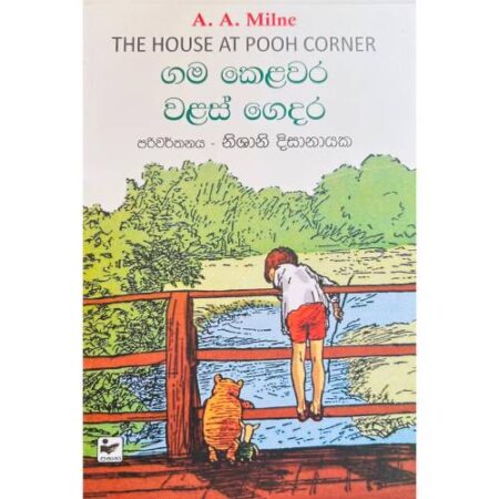 ගම කෙළවර වළස් ගෙදර - Gama Kelawara Walas Gedara