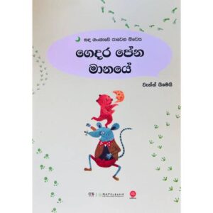 ගෙදර පේන මානයේ – Gedara Pena Manaye