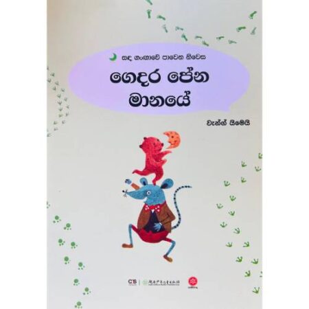 ගෙදර පේන මානයේ - Gedara Pena Manaye