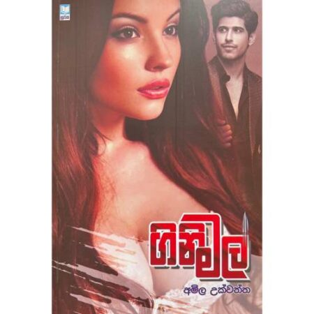 ගිනිමල් - Gini Mal