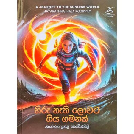 හිරු නැති ලොවට ගිය ගමනක් - Hiru Nathi Lowata Giya Gamanak