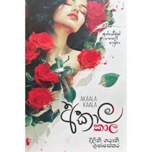 අකාල කාල – Akala Kala