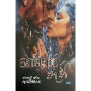 කෝඩුකාර වැහී – Kodukara Wahi