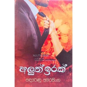 අලුත් ඉරක් – Aluth Irak