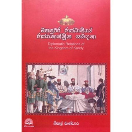 මහනුවර රාජධානියේ රාජ්යතාන්ත්රික සබදතා - Mahanuwara Yugayee Rajyathanthrika Sabadatha