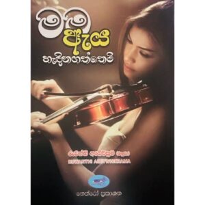 මම ඇය හැදිනගත්තෙමි – Mama Aya Hadinagaththemi