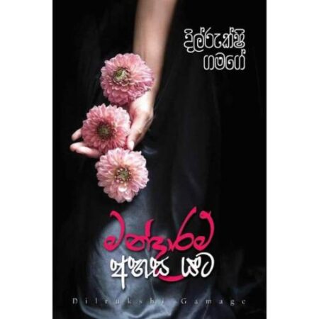 මන්දාරම් අහස යට - Mandaram Ahasa Yata