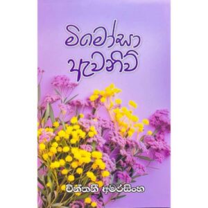 මිමොසා ඇවනිව් – Mimosa Avenue