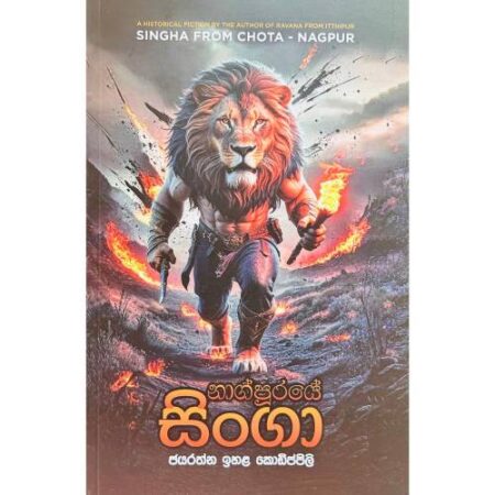 නාග්පුරයේ සිංගා - Nagpuraye SINGA