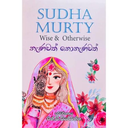 නැණවත් නොනැණවත් - Nanawath Nonanawath