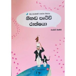 නිහඩ පෘතුවි රාක්ෂයා – Nihada Pruthuwi rakshaya