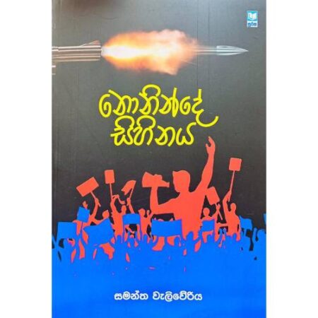 නොනින්දේ සිහිනය - Noninde Sihinaya