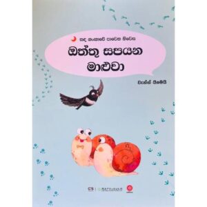 ඔත්තු සපයන මාළුවා – Oththu Sapayana Maluwa