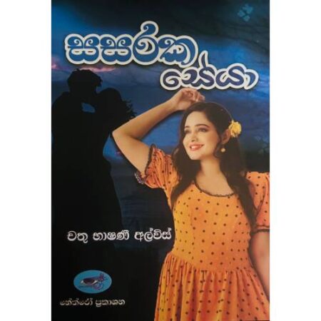 සසරක සේයා - Sasaraka Seya