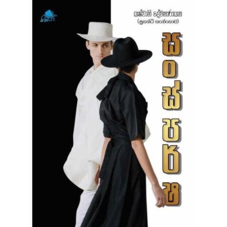 සංස්පර්ෂ - Sasparsha