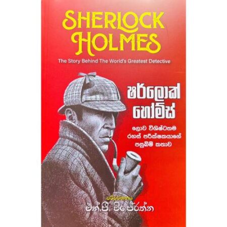ෂර්ලොක් හෝම්ස් - Sherlock Holmes