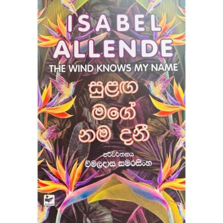 සුළග මගේ නම දනී - Sulaga mage nama Dani