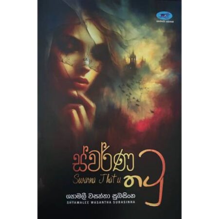 ස්වර්ණ තටු - Swarna Thatu