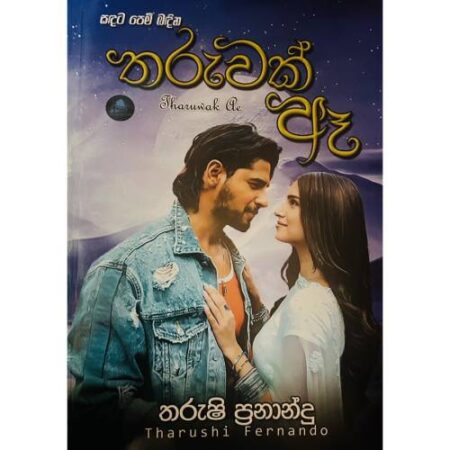 තරුවක් ඈ - Tharuwak Ea