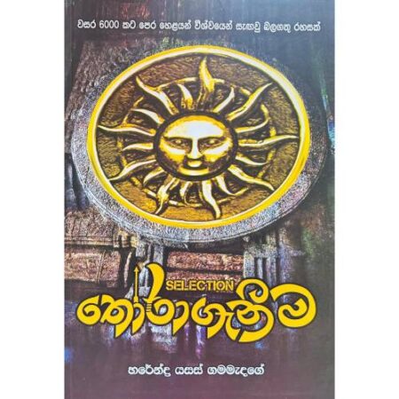 තෝරාගැනීම - Thoraganima