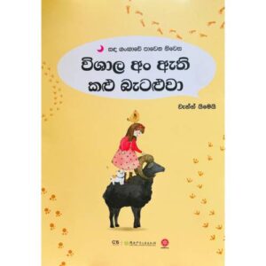 විශාල අං ඇති කළු බැටළුවා – Wishala An Athi Kalu Bataluwa