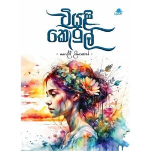 වියළි කොපුල් – Wiyali Kopul