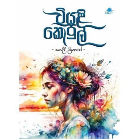 වියළි කොපුල් - Wiyali Kopul