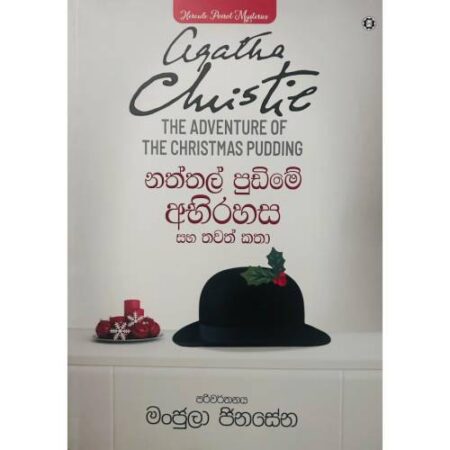 නත්තල් පුඩිමේ අභිරහස - Naththal Pudime Abirahasa