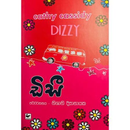 ඩිසී - DIZZY