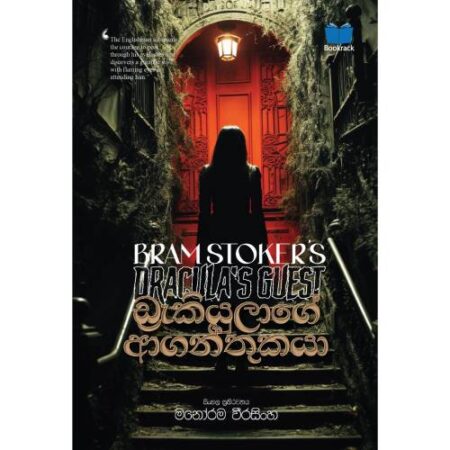 ඩ්‍රැකියුලාගේ ආගන්තුකයා - Dracula's Guest - Pre Order