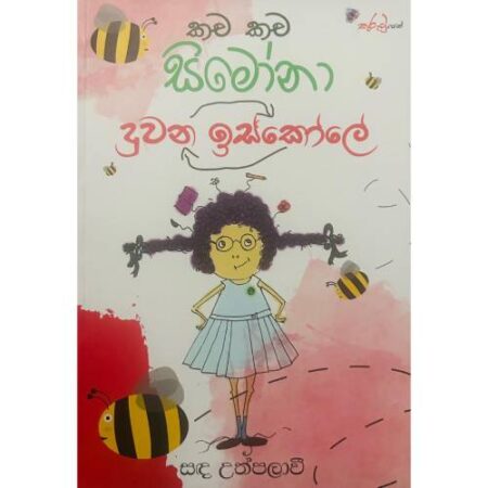 කච කච සිමෝනා - දුවන ඉස්කෝලේ