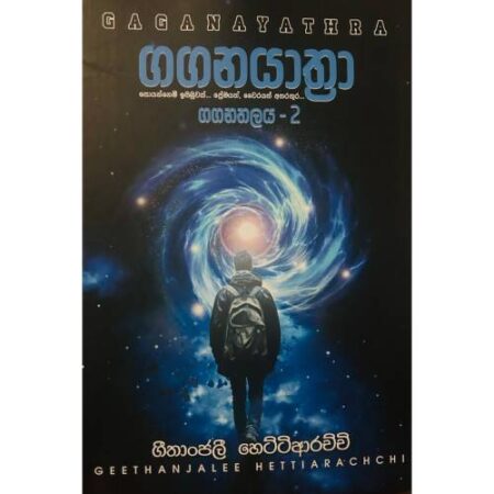 ගගනයාත්‍රා - GaganaYathra