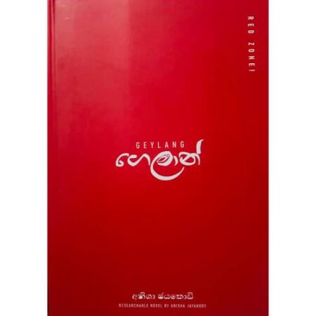 ගෙලාන් - Geylang