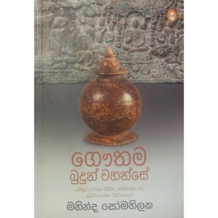 ගෞතම බුදුන් වහන්සේ - Gauthama Budun Wahanse