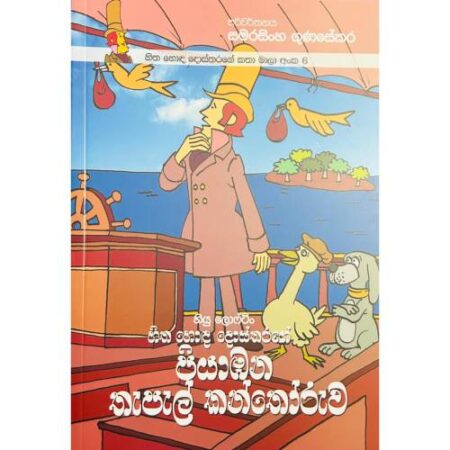 හිත හොද දොස්තරගේ පියාඹන තැපල් කන්තෝරුව - Hitha Hoda Dosthara 06