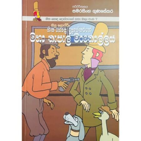 හිත හොද දොස්තරගේ මහා තැපල් මංකොල්ලය - Hitha Hoda Dosthara 07