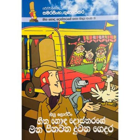 හිත හොද දොස්තරගේ මන පිනවන දුවන ගෙදර - Hitha Hoda Dosthara 08