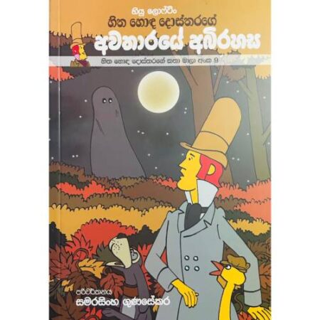 හිත හොද දොස්තරගේ අවතාරයේ අබිරහස - Hitha Hoda Dosthara 09