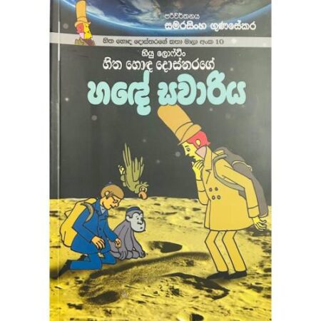 හිත හොද දොස්තරගේ හදේ සවාරිය - Hitha Hoda Dosthara 10
